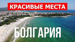 Лучшие пляжи и курорты в Болгарии | Черное море, достопримечательности, туризм | Дрон 4k | Болгария