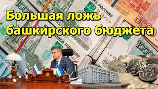 "Большая ложь башкирского бюджета" "Открытая Политика". Экономика. 07.11.24