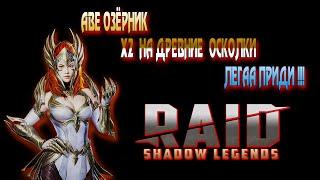 RAID SHADOW LEGENDS X2 НА ДРЕВНИЕ.