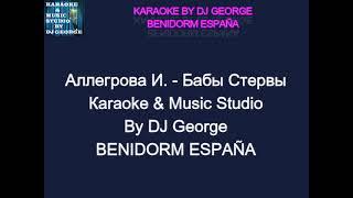 Аллегрова И. - Бабы Стервы Караоке By KARAOKE MUSIC STUDIO