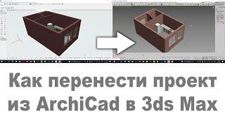 Как перенести стены из Архикада в 3д макс [Экспорт из Archicad в 3ds Max]