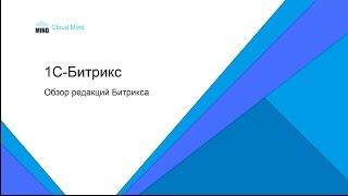 1С Битрикс - Какую редакцию Битрикса выбрать для вашего сайта?