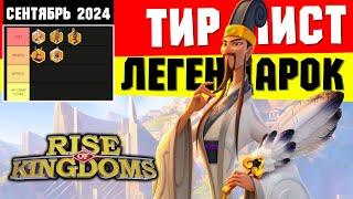 Рейтинг ЛЕГЕНДАРНЫХ командиров на СЕНТЯБРЬ 2024 [ Rise of Kingdoms ]