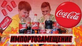 ИМПОРТОЗАМЕЩЕНИЕ! ПРОБУЕМ АНАЛОГИ COCA-COLA!