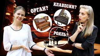 [СУПЕРГИД] ОРГАН. КЛАВЕСИН. РОЯЛЬ: в Чём Разница?