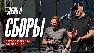 Сборы. День 8. Упражнения Кафанова, футгольф Валуева и пикник со сборной