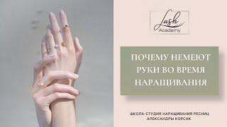 ПОЧЕМУ НЕМЕЮТ РУКИ ВО ВРЕМЯ НАРАЩИВАНИЯ РЕСНИЦ?