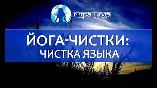 Йогическая чистка языка - выводим токсины и активизируем пранические потоки