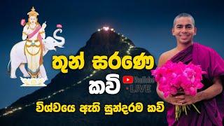 තුන් සරණෙ කවි / ශ්‍රී පාද කවි | thun sarane kawi | Podi sadu Live