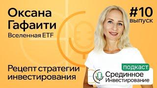 Оксана Гафаити, Вселенная ETF/ Рецепт стратегии инвестирования (Podcast Ep. №10) @aeadamovich