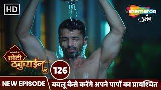 बबलू कैसे करेंगे अपने पापों का प्रायश्चित | Badi Haveli Ki Chhoti Thakurain EP 126 | Hindi Tv Serial
