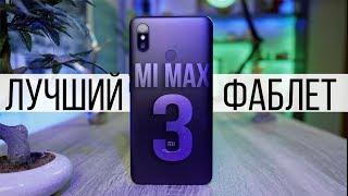 Обзор Xiaomi Mi Max 3 - лучший из всех MAX-ов !