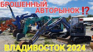 БРОШЕННЫЙ АВТОРЫНОК ⁉️  ВЛАДИВОСТОК 2024