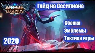 Гайд на Сесилиона 2020 | Артиллерийская поддержка | Mobile Legends