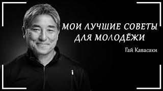 Послание Гая Кавасаки, которое изменит твоё будущее. Советы молодым людям. Правила успеха