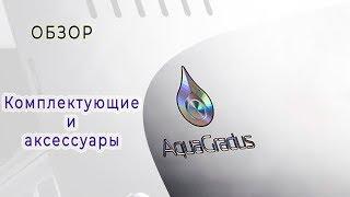 Обзор на линейку комплектующих и аксессуаров для самогонных аппаратов AquaGradus