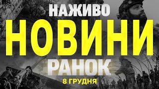 НАЖИВО НОВИНИ ЗА РАНОК 8 ГРУДНЯ - НЕДІЛЯ