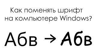 Как поменять шрифт на компьютере Windows 7?