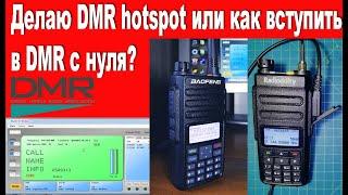 Делаю DMR hotspot. Как вступить в DMR радиосвязь с нуля?