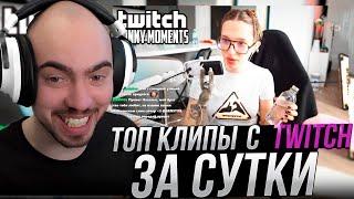 СКИЛЗОР СМОТРИТ TWITCHFM: Топ Моменты с Twitch | Конфликт Бустера и Генсухи