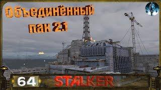 STALKER ОП 2.1 - 64: ЧАЭС 2 , Турели и Шилки , Дежавю