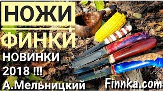 НОВЫЕ ФИНКИ А. Мельницкого. Обзор ножей 2018 года