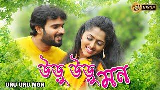 URU URU MON | DUB MOVIE | TARUN TEJ | KRISHNA SHANKAR |ANANND BANERJEE | SUPERHIT BENGALI DUB CINEMA