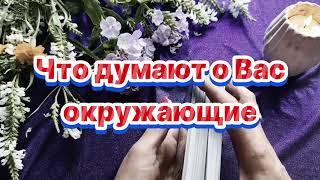 Что думают обо мне окружающие  #таро #раскладтаро