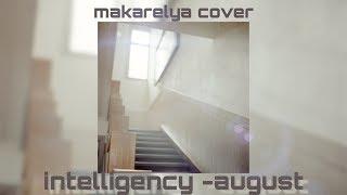 Intelligency - August кавер/cover by makarelya