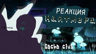 Перезалив; Реакция Найтмера на "Сделка со смертью"! ||Gacha club