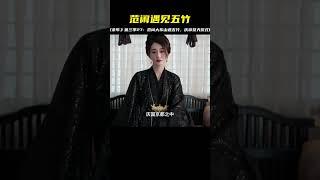 《慶余年》第三季27：范閑在大東山遇到五竹，慶帝祭天儀式開始 #庆余年 #范闲 #庆帝 #五竹 #大宗师