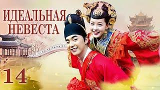Идеальная невеста 14 серия (русская озвучка) дорама My Amazing Bride, 极品新娘