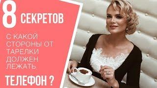 С какой стороны от тарелки нужно класть телефон, согласно правилам этикета?