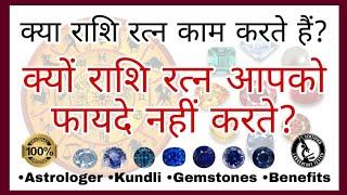 Do Gemstones really work? | Do Astrology stones work? | Gemstone knowledge in Hindi | Rashi Ratna