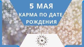 5 мая - Карма по дате рождения