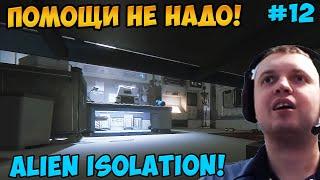 Папич играет в Alien Isolation! Помощи не надо! 12