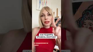 Как поднять уровень энергии? #психологеленакиселева #энергия #психология #мышление