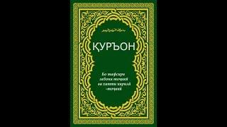 Сураи Шамс бо забони точики (Автор использовал видео umma.ru)