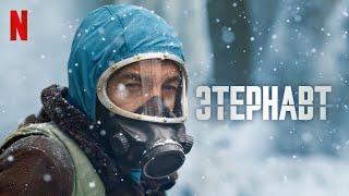 Этернавт, 1 сезон - русский тизер-трейлер (субтитры) | сериал 2025 | Netflix