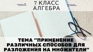 7кл #25 Применение 3х способов для разложения на множители. Алгебра. Математика