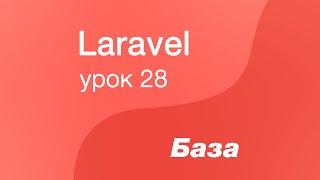 Laravel курс с нуля, база. 28. Классы Factory и Seed в Laravel