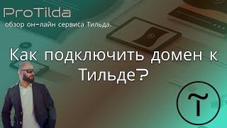 Как подключить домен на тильде reg.ru