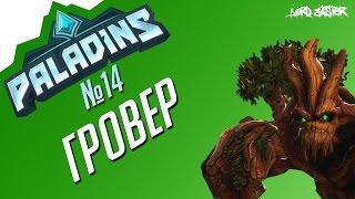 Паладинс Гровер Гайд #4 Paladins Grover Guide #4 Let's play!