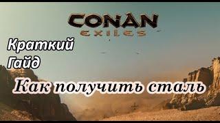 Conan Exiles - Гайд как сделать сталь.