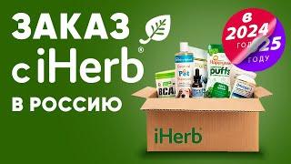 Заказ с iherb в Россию. Инструкция по самостоятельному заказу добавок и витаминов из США.