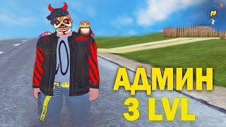 ПОВЫСИЛИ ДО 3 ЛВЛ АДМИНА, ВОТ ТАК! в GTA CRMP [Radmir Role Play]