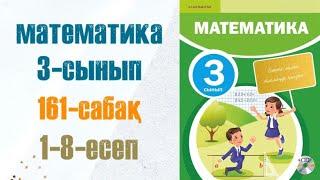 Математика 3-сынып 161-сабақ