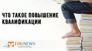 Что такое повышение квалификации