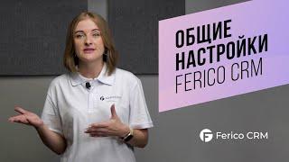 Общие настройки Ferico CRM