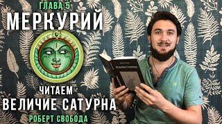 МЕРКУРИЙ - Читаем Величие Сатурна / БУДХА - Р.Свобода - Кир Сабреков